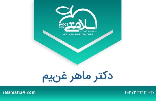 تلفن و سایت دکتر ماهر غنيم