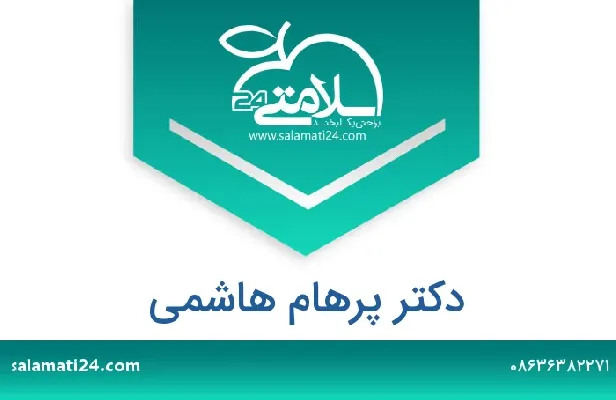 تلفن و سایت دکتر پرهام هاشمی