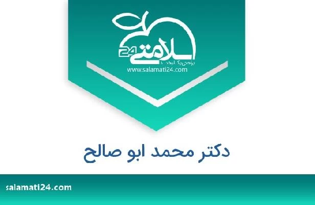 تلفن و سایت دکتر محمد ابو صالح