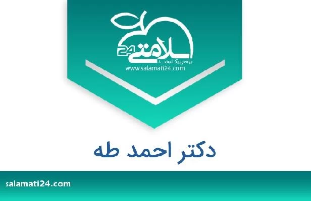 تلفن و سایت دکتر احمد طه