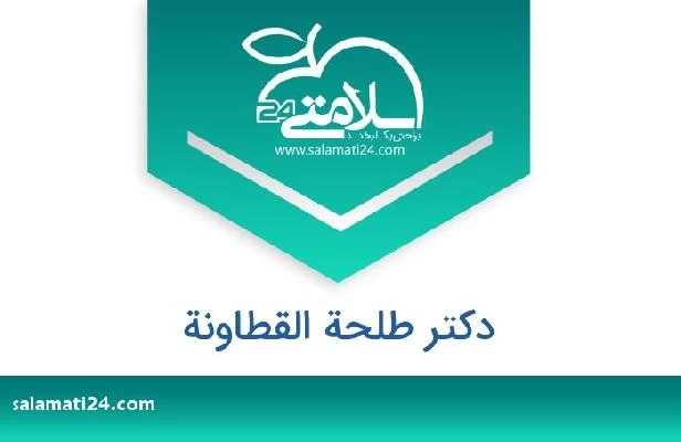 تلفن و سایت دکتر طلحة القطاونة