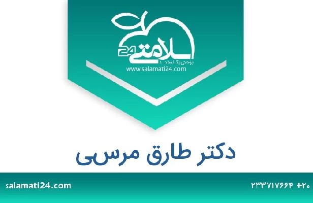 تلفن و سایت دکتر طارق مرسي