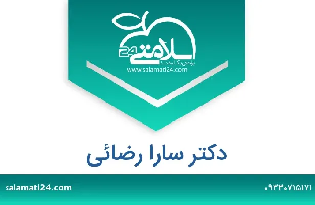 تلفن و سایت دکتر سارا رضائی