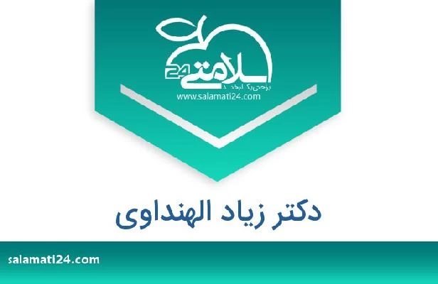 تلفن و سایت دکتر زیاد الهنداوی