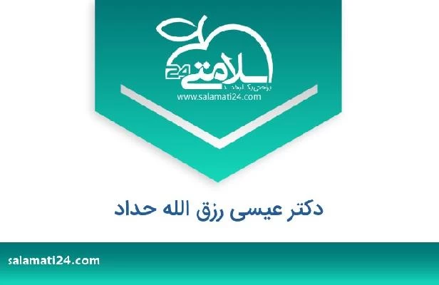 تلفن و سایت دکتر عیسى رزق الله حداد