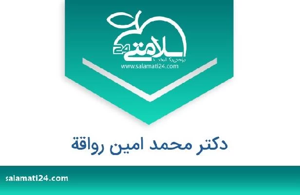 تلفن و سایت دکتر محمد امین رواقة