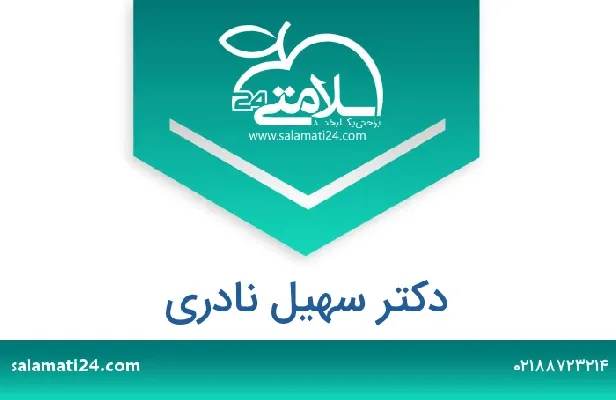 تلفن و سایت دکتر سهیل نادری