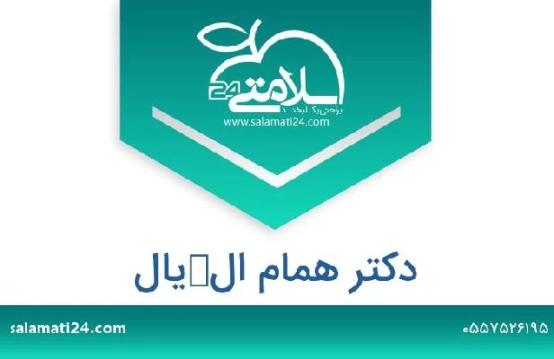 تلفن و سایت دکتر همام الكیال