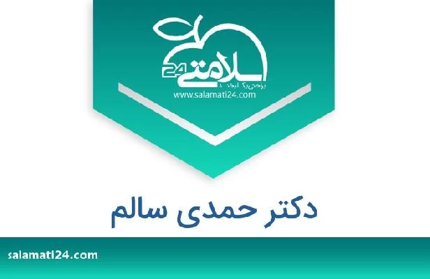 تلفن و سایت دکتر حمدي سالم