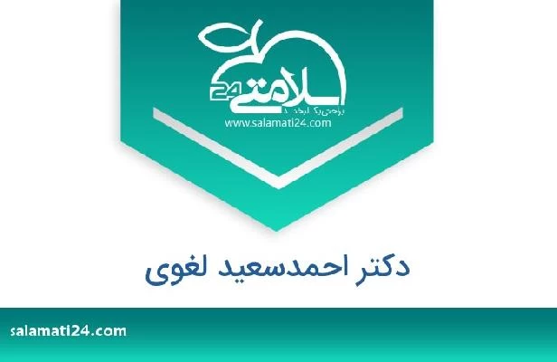 تلفن و سایت دکتر احمدسعید لغوی