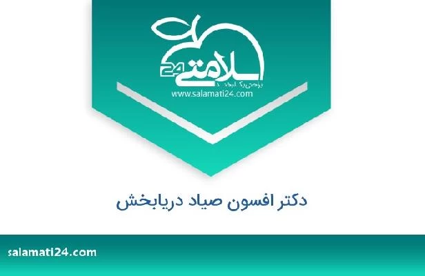 تلفن و سایت دکتر افسون صیاد دریابخش