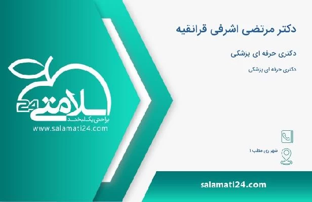 آدرس و تلفن دکتر مرتضی اشرفی قرانقیه