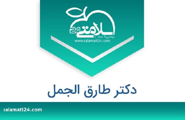 تلفن و سایت دکتر طارق الجمل