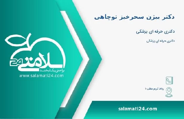 آدرس و تلفن دکتر بیژن سحرخیز توچاهی