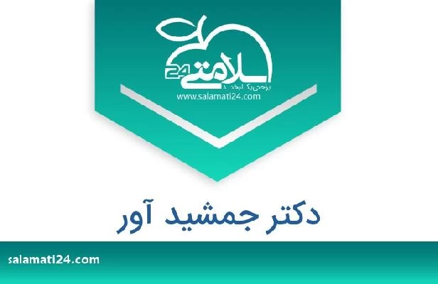 تلفن و سایت دکتر جمشید آور