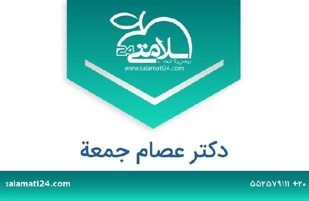 تلفن و سایت دکتر عصام جمعة