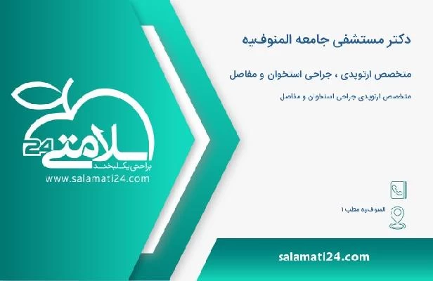 آدرس و تلفن دکتر مستشفى جامعه المنوفيه