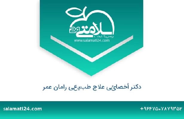 تلفن و سایت دکتر أخصائي علاج طبيعي رامان عمر