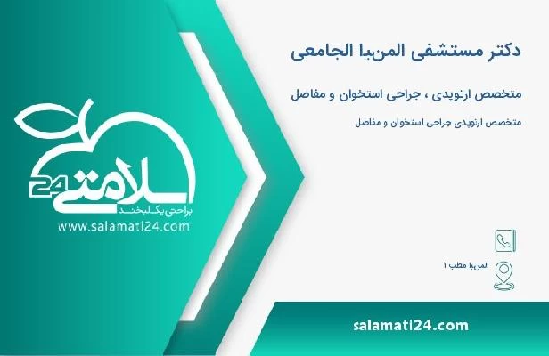 آدرس و تلفن دکتر مستشفى المنيا الجامعى