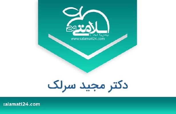 تلفن و سایت دکتر مجید سرلک