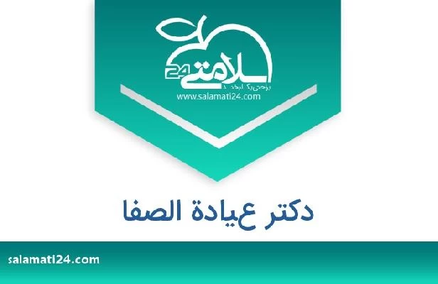 تلفن و سایت دکتر عيادة الصفا