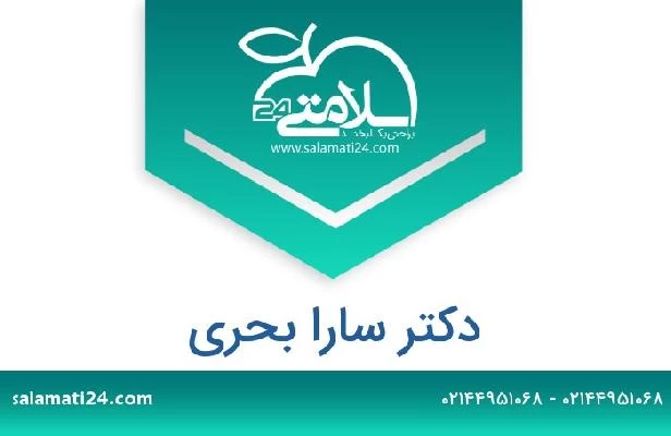 تلفن و سایت دکتر سارا بحری