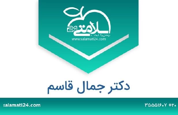 تلفن و سایت دکتر جمال قاسم