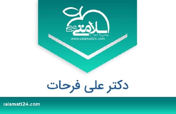 تلفن و سایت دکتر على فرحات