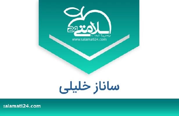 تلفن و سایت ساناز خلیلی