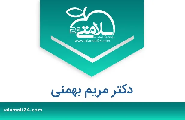 تلفن و سایت دکتر مریم بهمنی