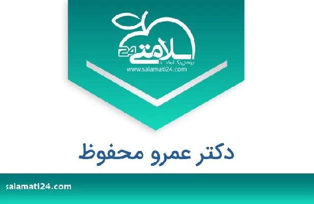 تلفن و سایت دکتر عمرو محفوظ