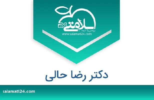 تلفن و سایت دکتر رضا حالی