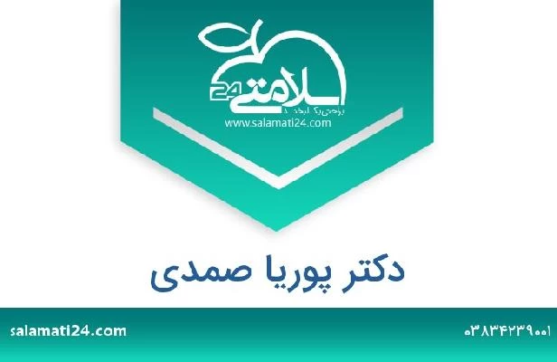 تلفن و سایت دکتر پوریا صمدی