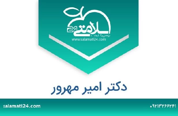 تلفن و سایت دکتر امیر مهرور