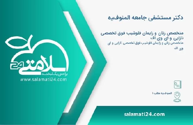 آدرس و تلفن دکتر مستشفى جامعه المنوفيه