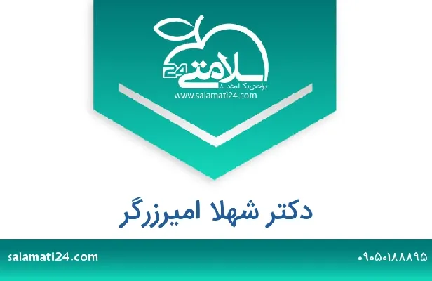 تلفن و سایت دکتر شهلا امیرزرگر