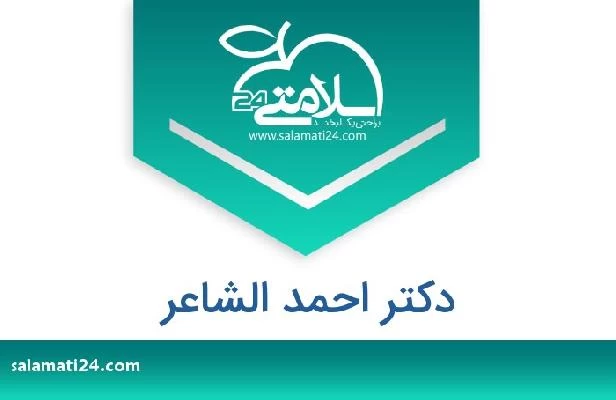 تلفن و سایت دکتر احمد الشاعر