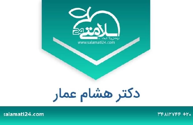 تلفن و سایت دکتر هشام عمار