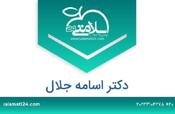 تلفن و سایت دکتر اسامه جلال