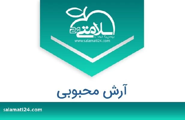 تلفن و سایت آرش محبوبی