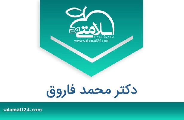 تلفن و سایت دکتر محمد فاروق