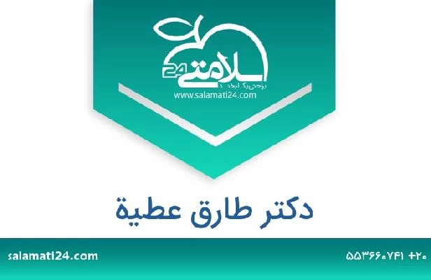 تلفن و سایت دکتر طارق عطية