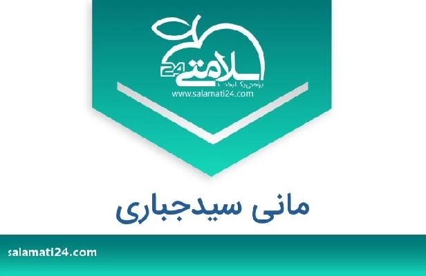 تلفن و سایت مانی سیدجباری