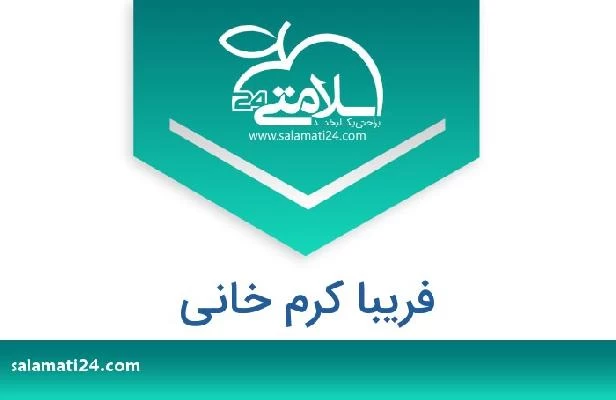 تلفن و سایت فریبا کرم خانی