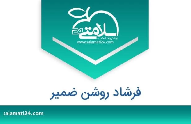 تلفن و سایت فرشاد روشن ضمیر