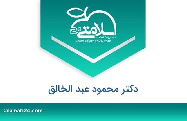 تلفن و سایت دکتر محمود عبد الخالق