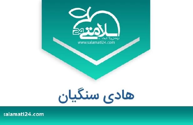 تلفن و سایت هادی سنگیان