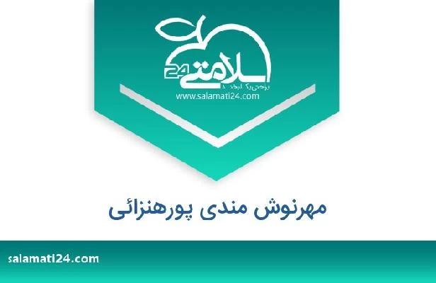 تلفن و سایت مهرنوش مندی پورهنزائی