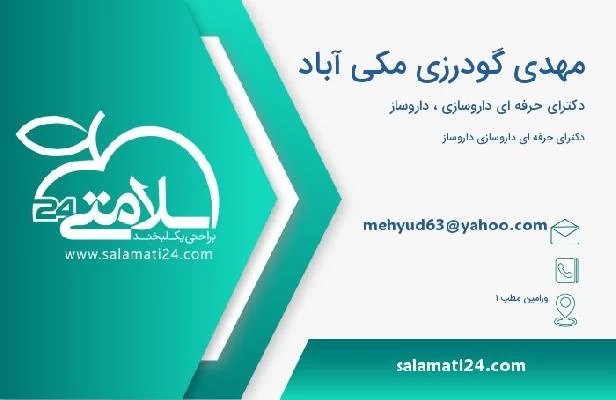 آدرس و تلفن مهدی گودرزی مکی آباد