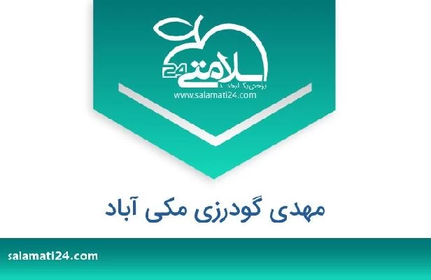 تلفن و سایت مهدی گودرزی مکی آباد